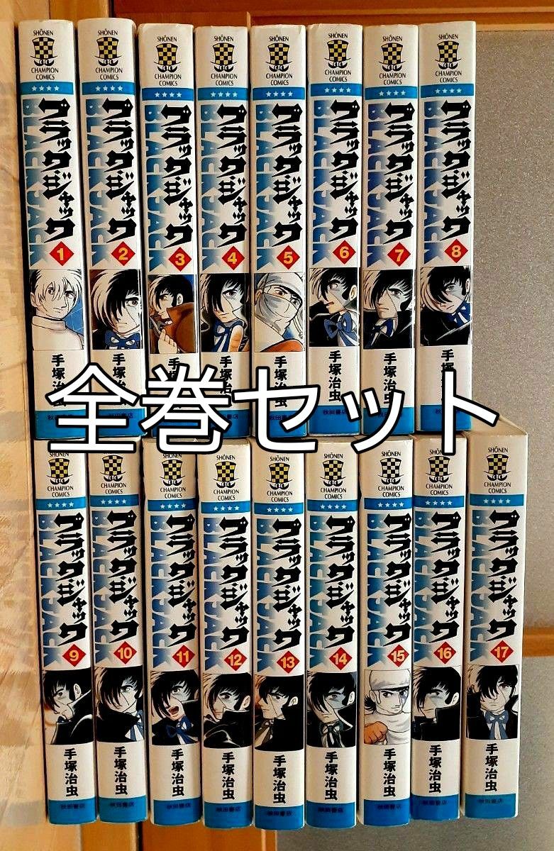 新装版 ブラックジャック】1~17巻 コミック 完結 全巻セット 新装版 ブラックジャック】1~17巻 コミック 完結 全巻セット