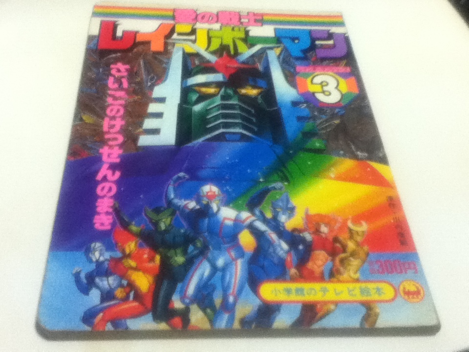 愛の戦士レインボーマン③ さいごのけっせんのまき 小学館テレビ 愛の戦士レインボーマン③ さいごのけっせんのまき 小学館テレビ