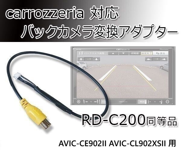 2018年モデル AVIC-CW902 カロッツェリア サイバーナビ バックカメラ 配線 接続 コード アダプター RD-C200同等品 waK7
