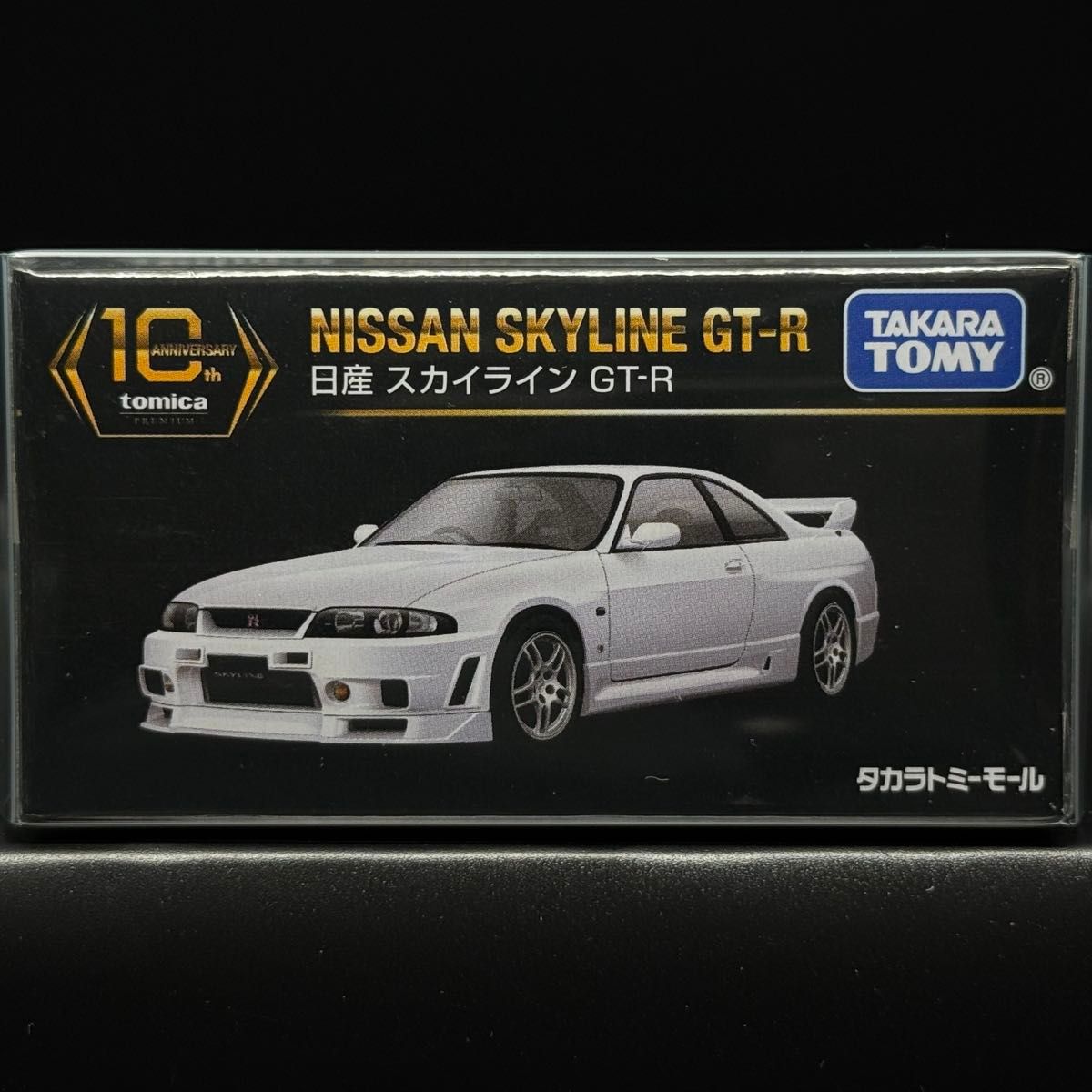 日産 スカイライン GT-R トミカプレミアム 10周年記念 特別復刻 日産 スカイライン GT-R トミカプレミアム 10周年記念 特別復刻
