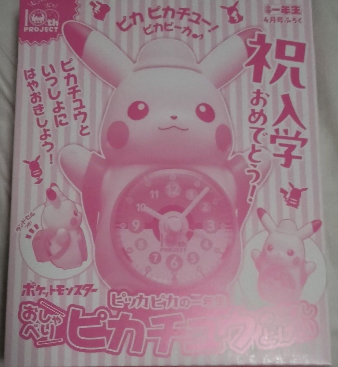 おしゃべりピカチュウめざましどけい 小学一年生 付録