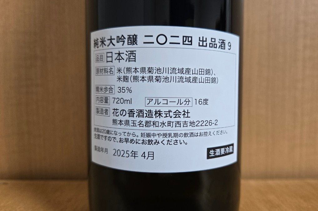 神宴限定酒 純米大吟醸酒 2024 出品酒9 花の香酒造 産土|Yahoo 神宴限定酒 純米大吟醸酒 2024 出品酒9 花の香酒造 産土|Yahoo