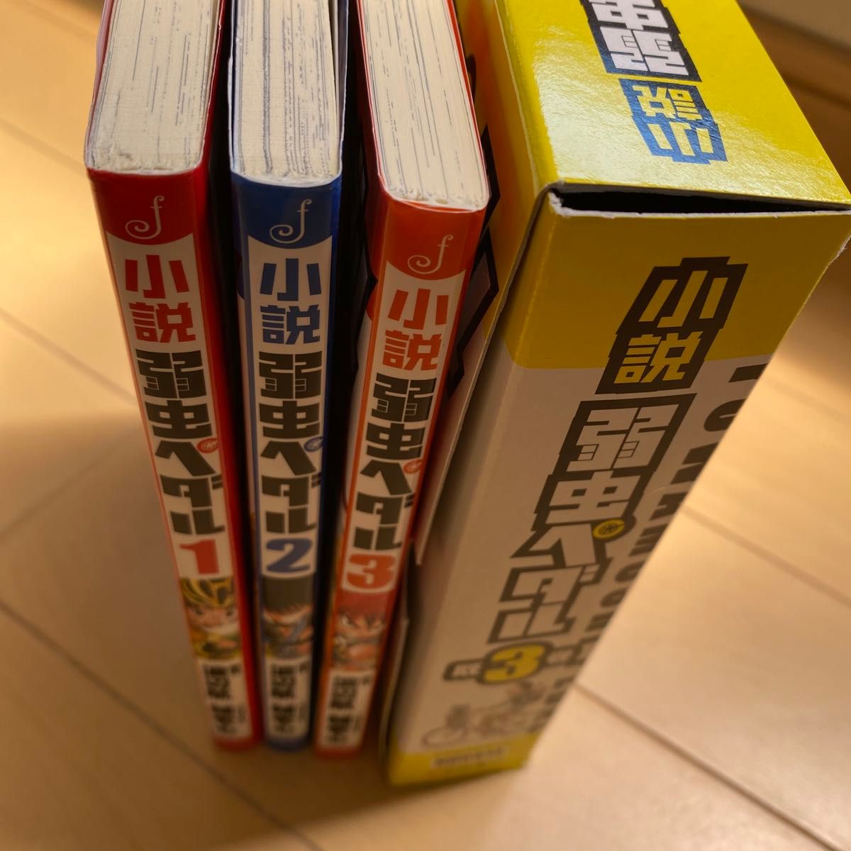弱虫ペダル ノベライズ 1〜3巻セット 特典BOX付き|Yahoo!フリマ 弱虫ペダル ノベライズ 1〜3巻セット 特典BOX付き|Yahoo!フリマ