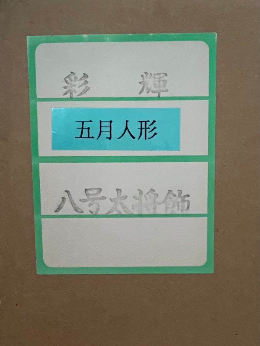 五月人形 『彩輝』秀慶作|Yahoo!フリマ(旧PayPayフリマ) 五月人形 『彩輝』秀慶作|Yahoo!フリマ(旧PayPayフリマ)