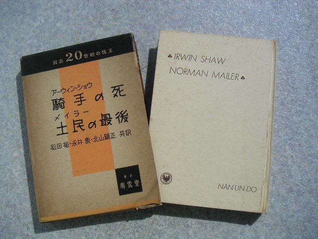 ∞　騎手の死　土民の最後　アーウィン・ショー&メイラー、著　南雲堂、刊　1962年・再版　◆双書20世紀の珠玉◆_写真のものが全てです、写真でご判断下さい