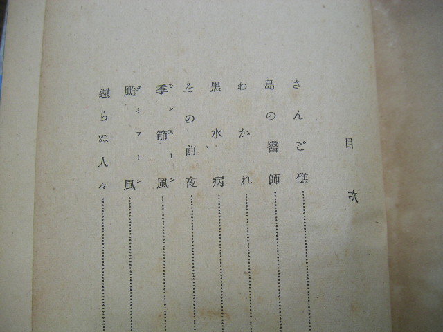 ∞　白い壁画　富沢有為男、著　小學館、刊　昭和17年・再版　●“ジャンク出品”　です●　破れ、“蔵書印”が有ります　◆送料注意◆_全体に強い焼けが有ります