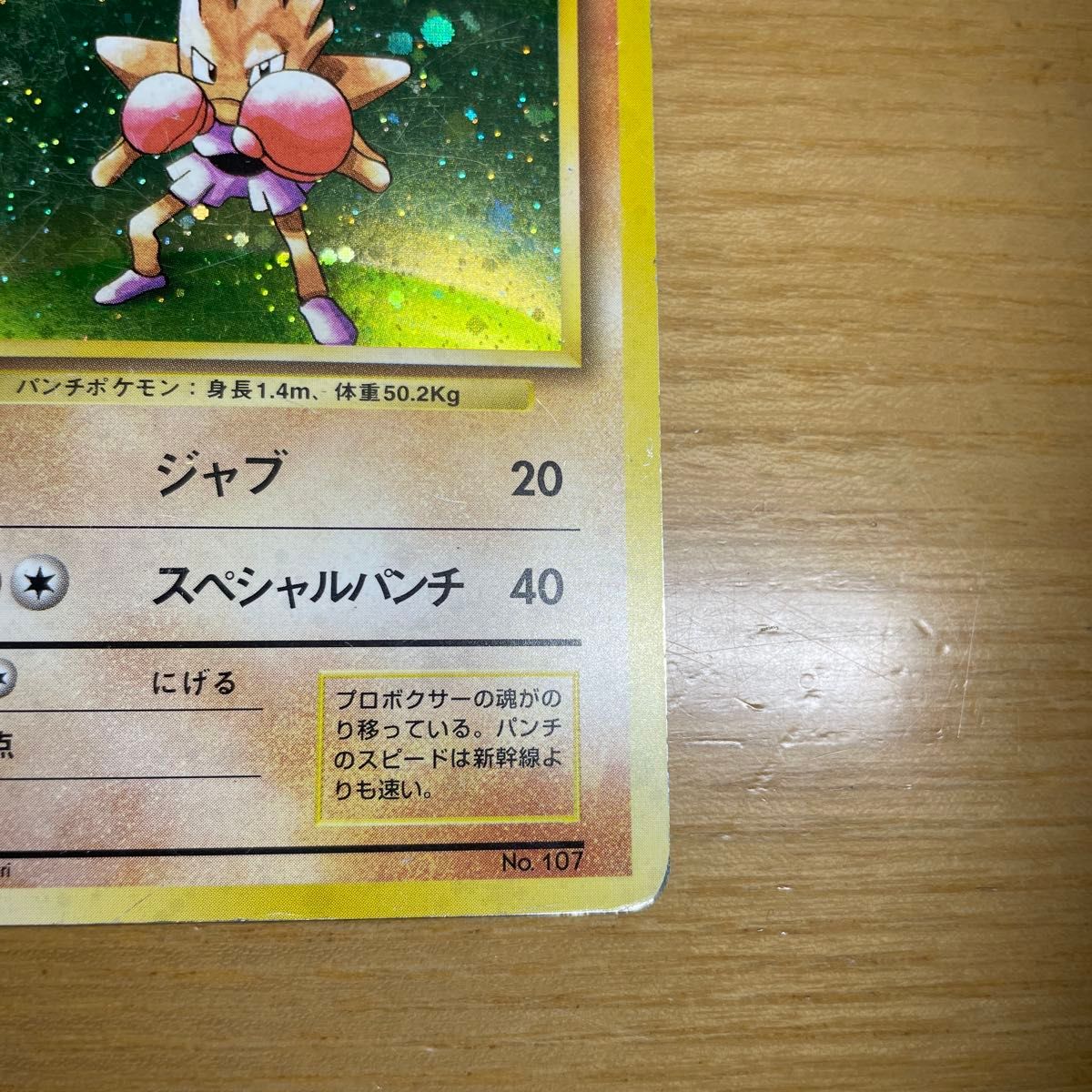 初版 激レア】エビワラー 初版 旧裏 マークなし ポケモンカード 初版 激レア】エビワラー 初版 旧裏 マークなし ポケモンカード