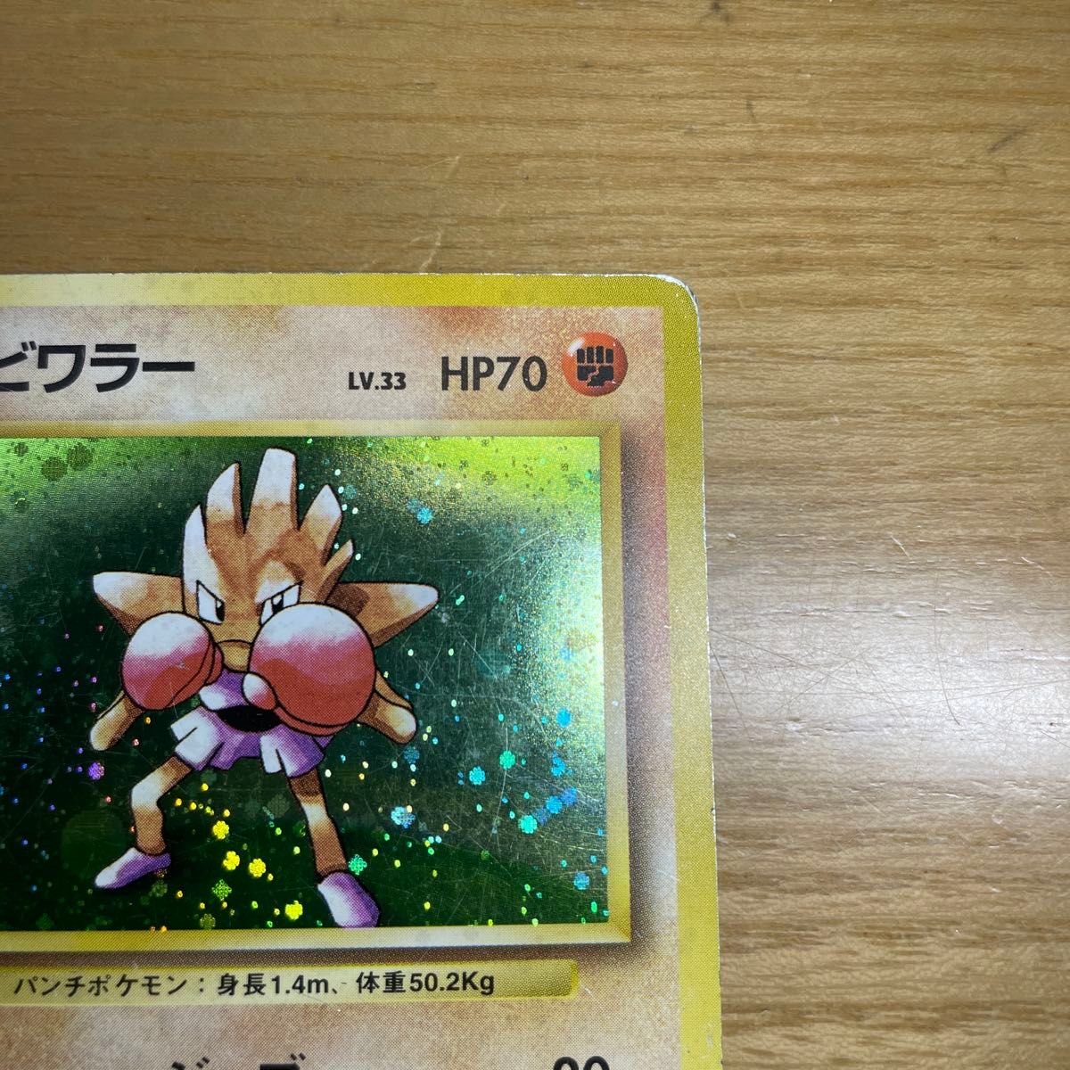 初版 激レア】エビワラー 初版 旧裏 マークなし ポケモンカード 初版 激レア】エビワラー 初版 旧裏 マークなし ポケモンカード