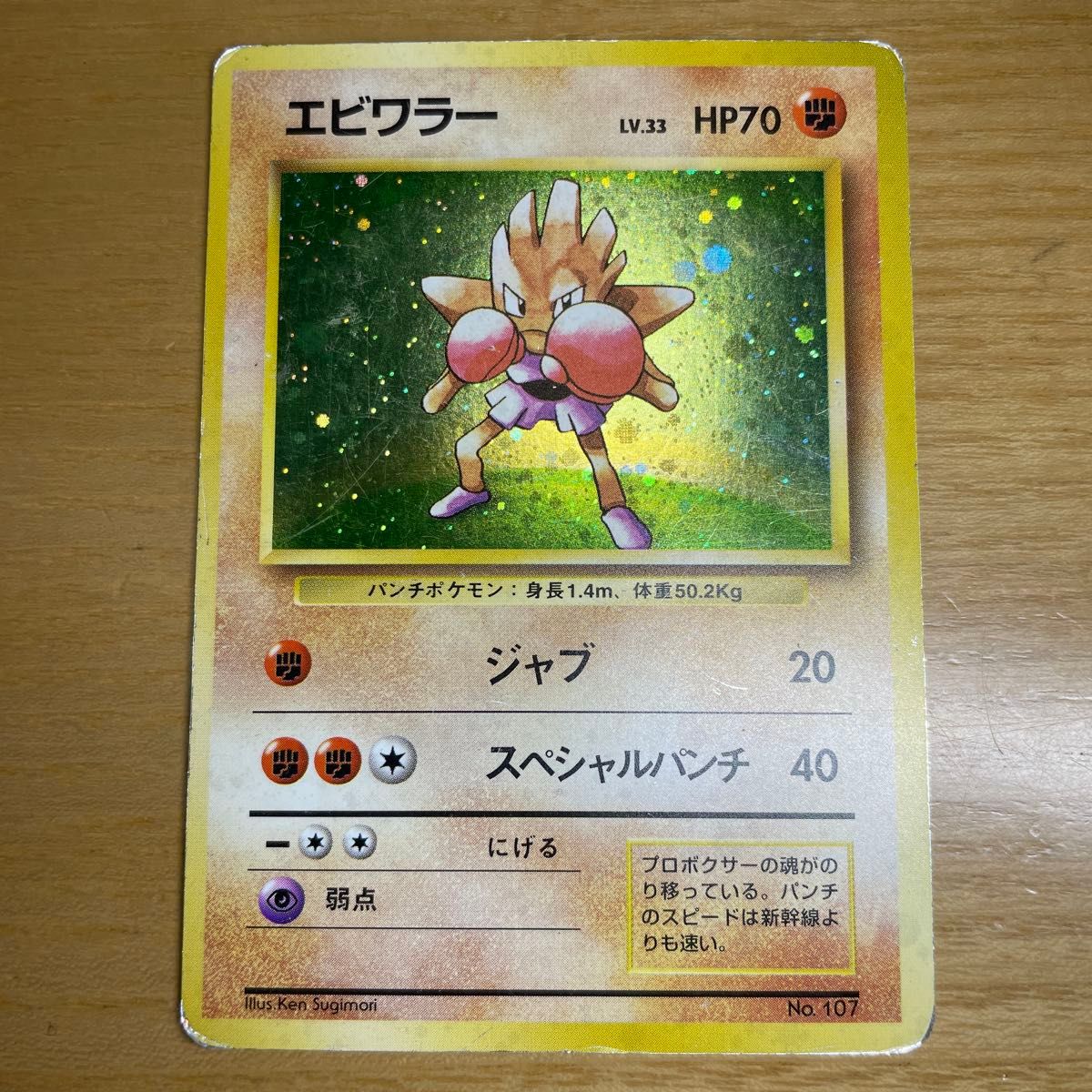 初版 激レア】エビワラー 初版 旧裏 マークなし ポケモンカード 初版 激レア】エビワラー 初版 旧裏 マークなし ポケモンカード