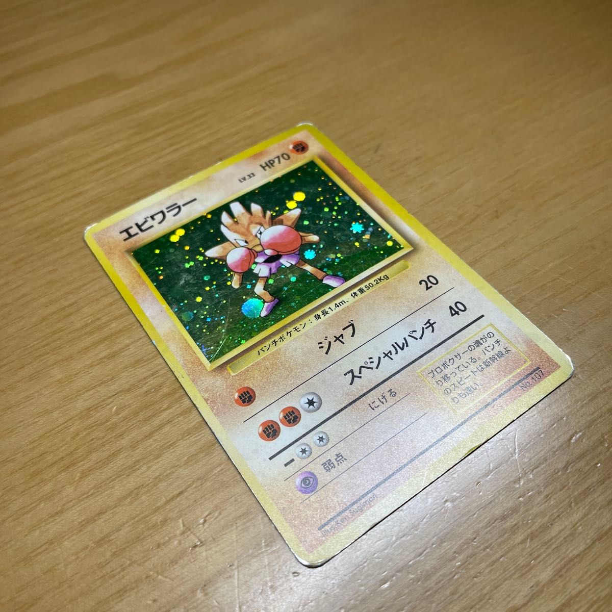 初版 激レア】エビワラー 初版 旧裏 マークなし ポケモンカード 初版 激レア】エビワラー 初版 旧裏 マークなし ポケモンカード