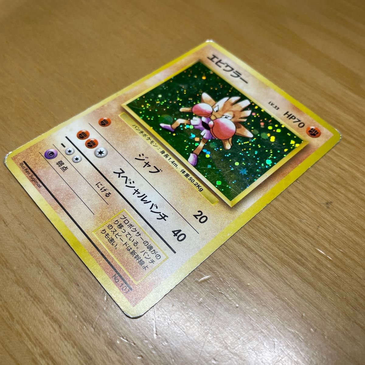 初版 激レア】エビワラー 初版 旧裏 マークなし ポケモンカード 初版 激レア】エビワラー 初版 旧裏 マークなし ポケモンカード