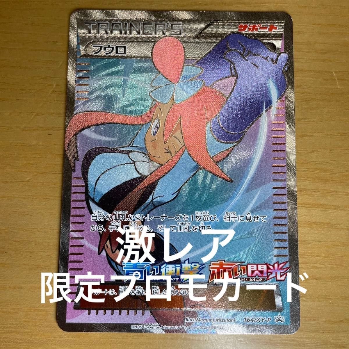 プロモ 激レア】フウロ プロモ ポケモンカード XY 青い衝撃 プロモ 激レア】フウロ プロモ ポケモンカード XY 青い衝撃