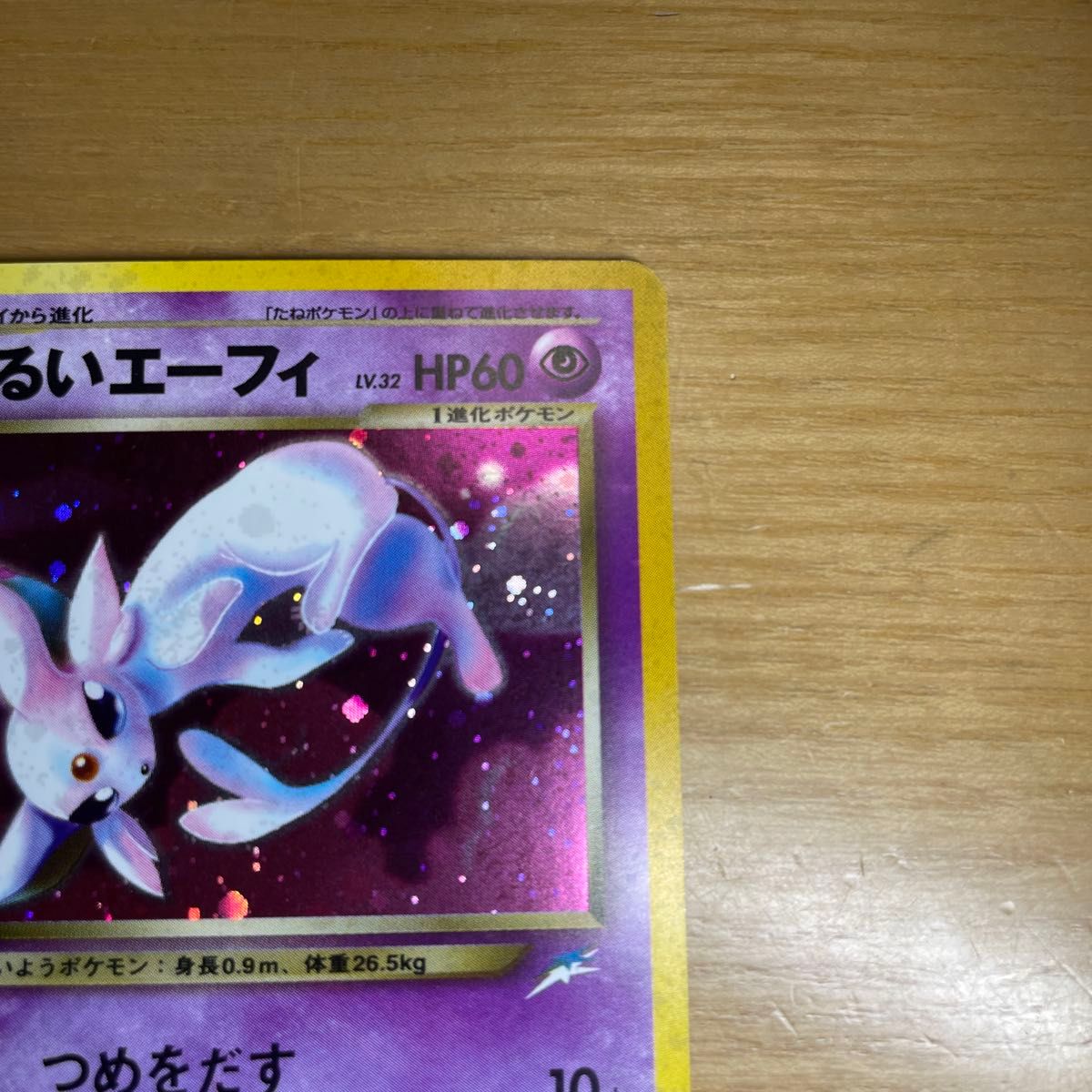 旧裏 激レア】わるいエーフィ 旧裏 ポケモンカード 旧裏面 当時 旧裏 激レア】わるいエーフィ 旧裏 ポケモンカード 旧裏面 当時