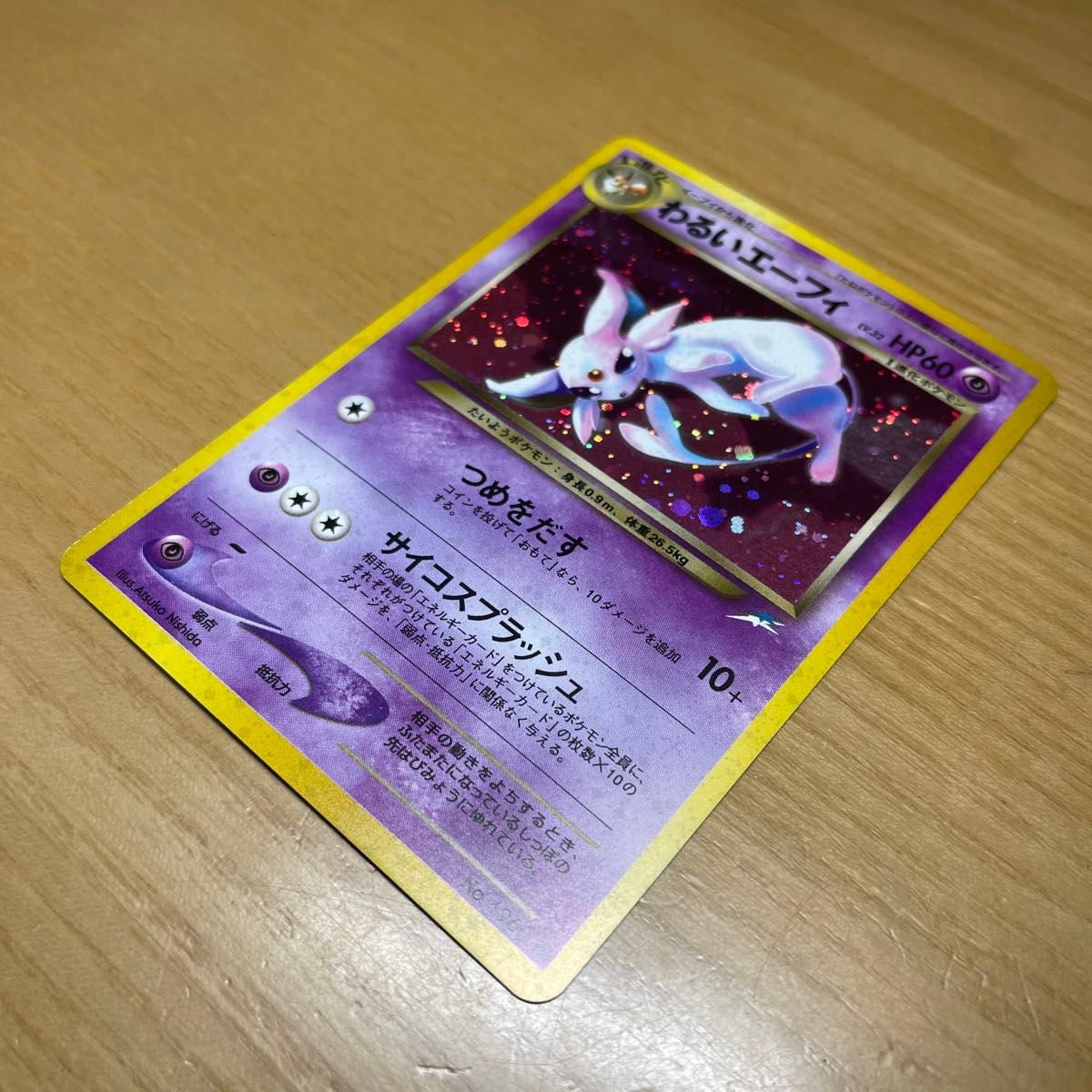 旧裏 激レア】わるいエーフィ 旧裏 ポケモンカード 旧裏面 当時 旧裏 激レア】わるいエーフィ 旧裏 ポケモンカード 旧裏面 当時