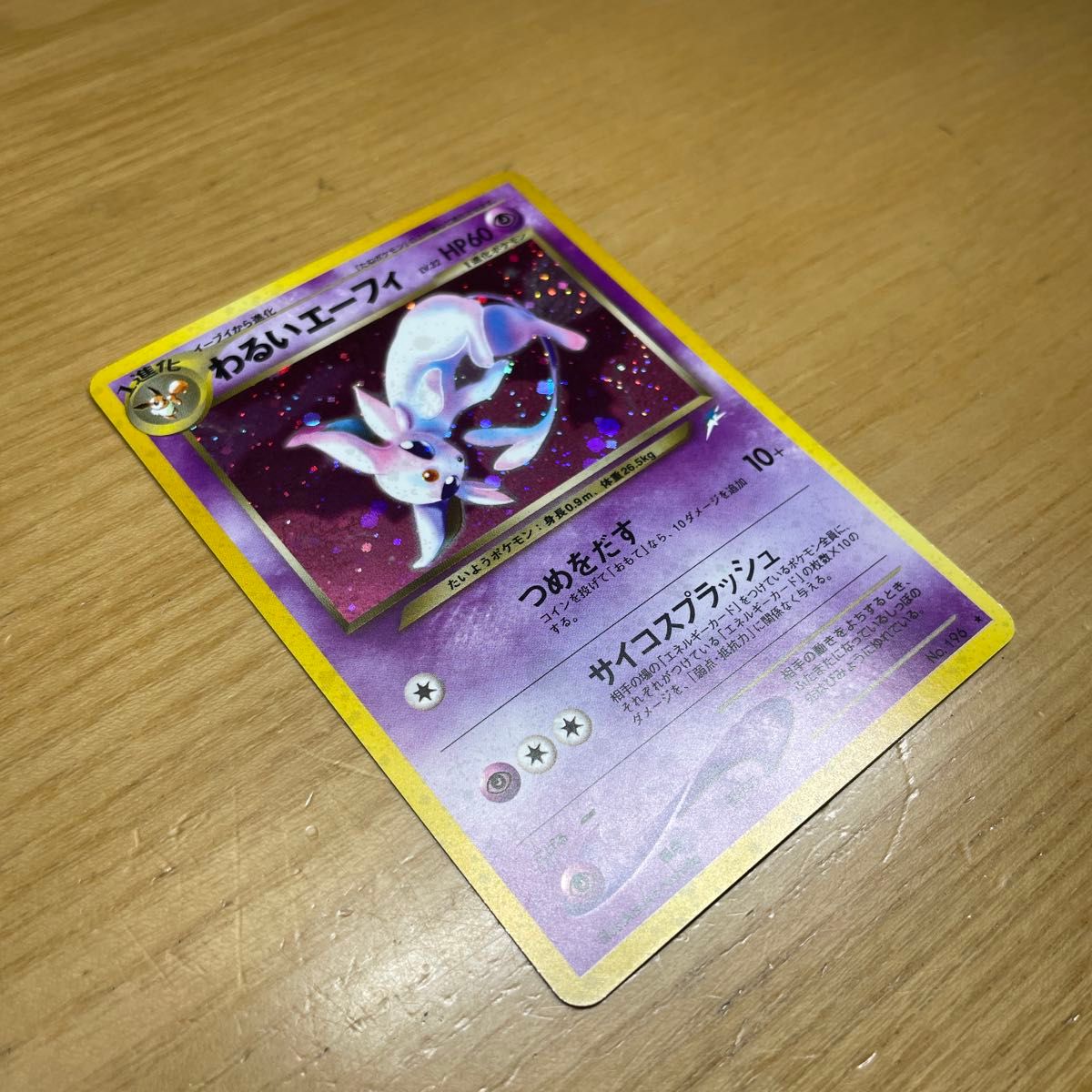 旧裏 激レア】わるいエーフィ 旧裏 ポケモンカード 旧裏面 当時 旧裏 激レア】わるいエーフィ 旧裏 ポケモンカード 旧裏面 当時