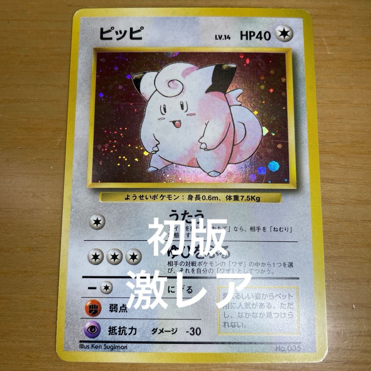 初版 激レア】ピッピ 初版 旧裏 マークなし ポケモンカード 旧 初版 激レア】ピッピ 初版 旧裏 マークなし ポケモンカード 旧