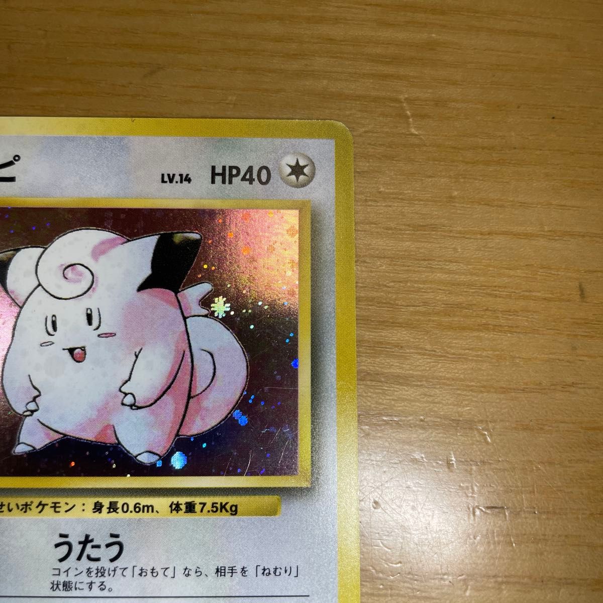 初版 激レア】ピッピ 初版 旧裏 マークなし ポケモンカード 旧 初版 激レア】ピッピ 初版 旧裏 マークなし ポケモンカード 旧