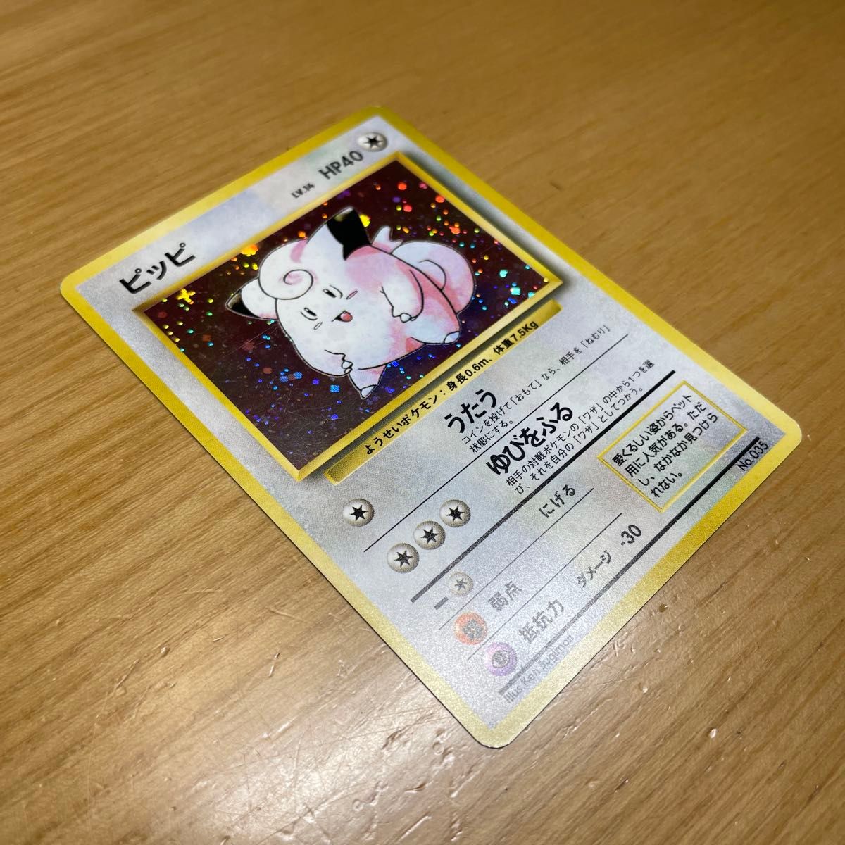 初版 激レア】ピッピ 初版 旧裏 マークなし ポケモンカード 旧 初版 激レア】ピッピ 初版 旧裏 マークなし ポケモンカード 旧