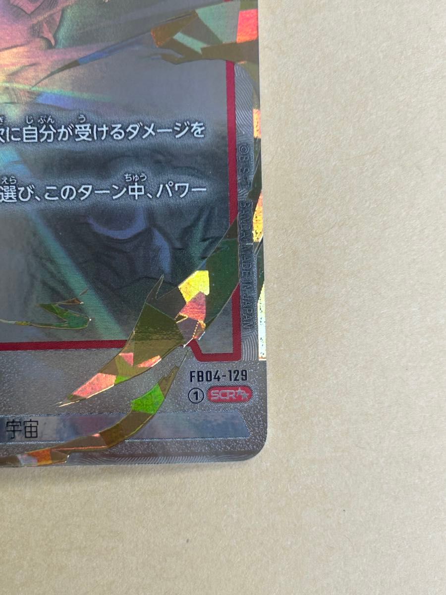 フュージョンワールド 孫悟空 SCR 星2 FB04-129 シークレット フュージョンワールド 孫悟空 SCR 星2 FB04-129 シークレット