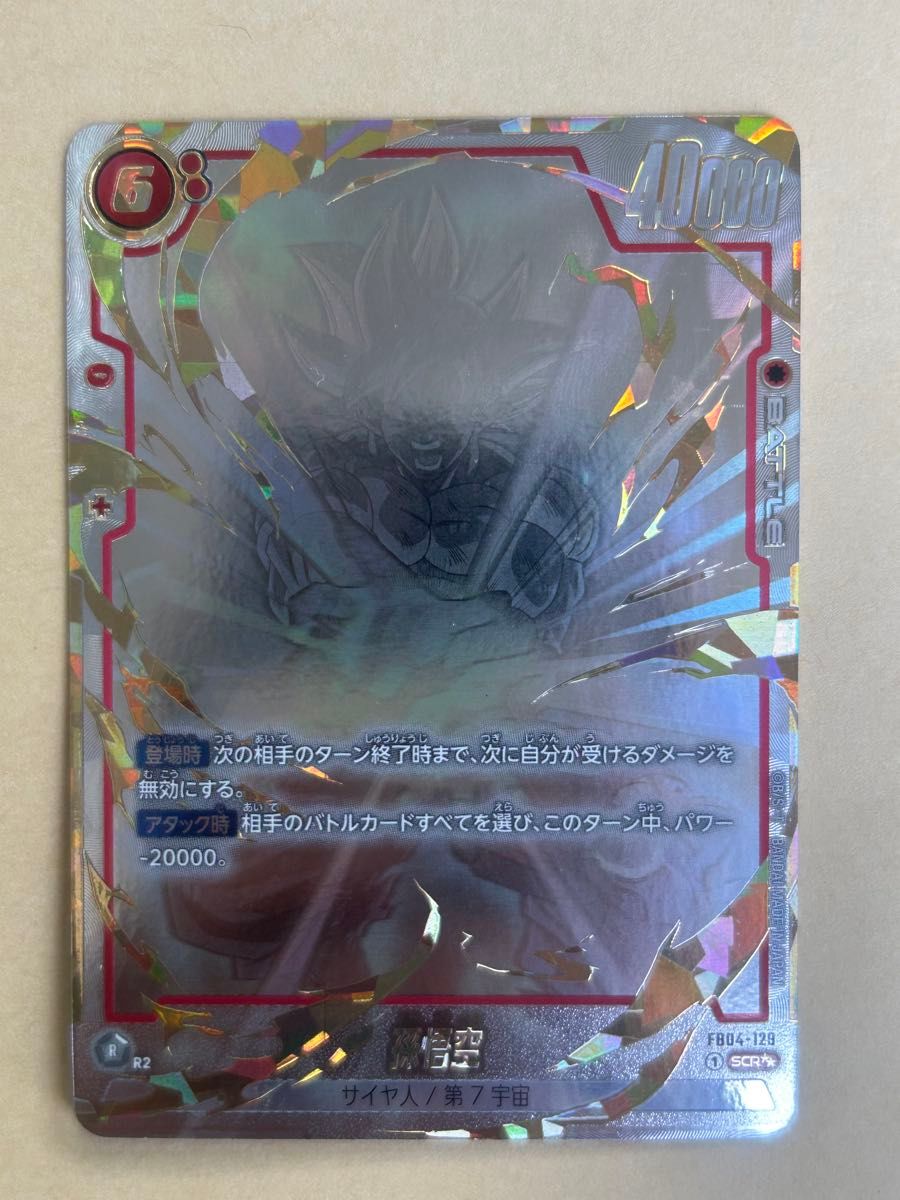 フュージョンワールド 孫悟空 SCR 星2 FB04-129 シークレット フュージョンワールド 孫悟空 SCR 星2 FB04-129 シークレット