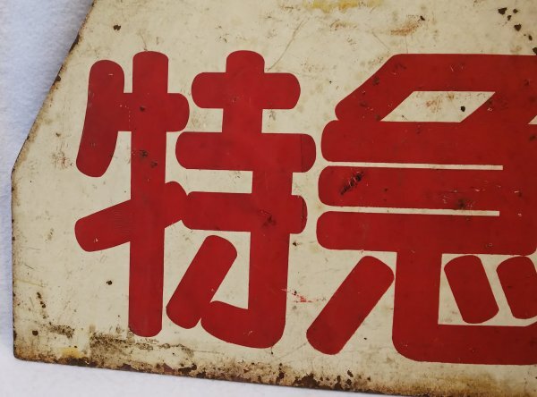 S347 戦後 昭和期 鉄道資料【鉄道プレート 特急・サボ/日本国有 S347 戦後 昭和期 鉄道資料【鉄道プレート 特急・サボ/日本国有