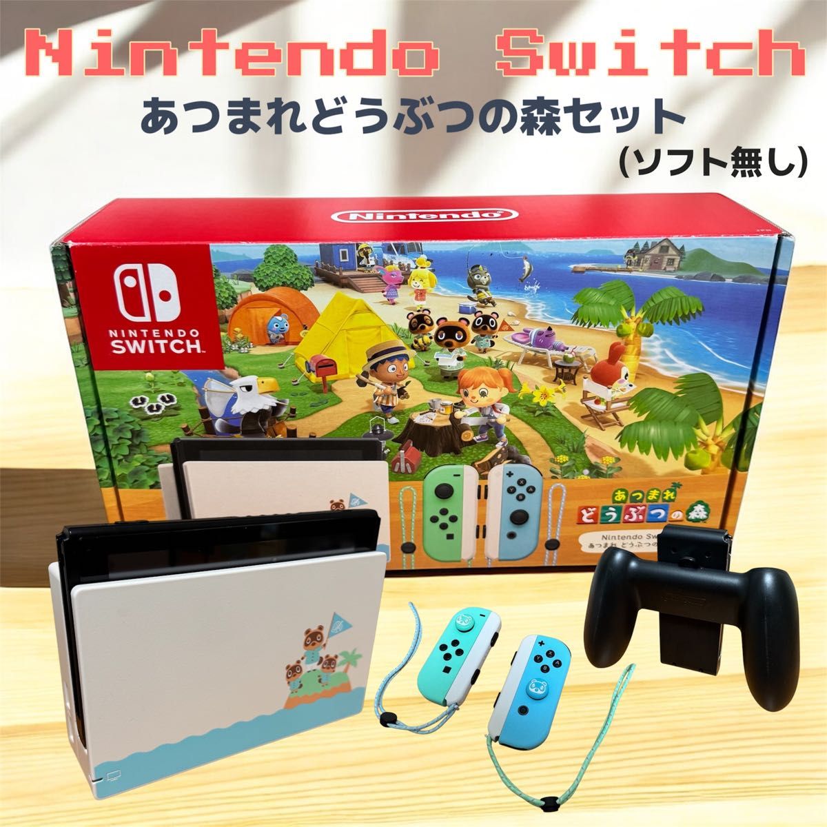 美品】 Nintendo Switch あつまれ どうぶつの森 セット ソフト 美品】 Nintendo Switch あつまれ どうぶつの森 セット ソフト