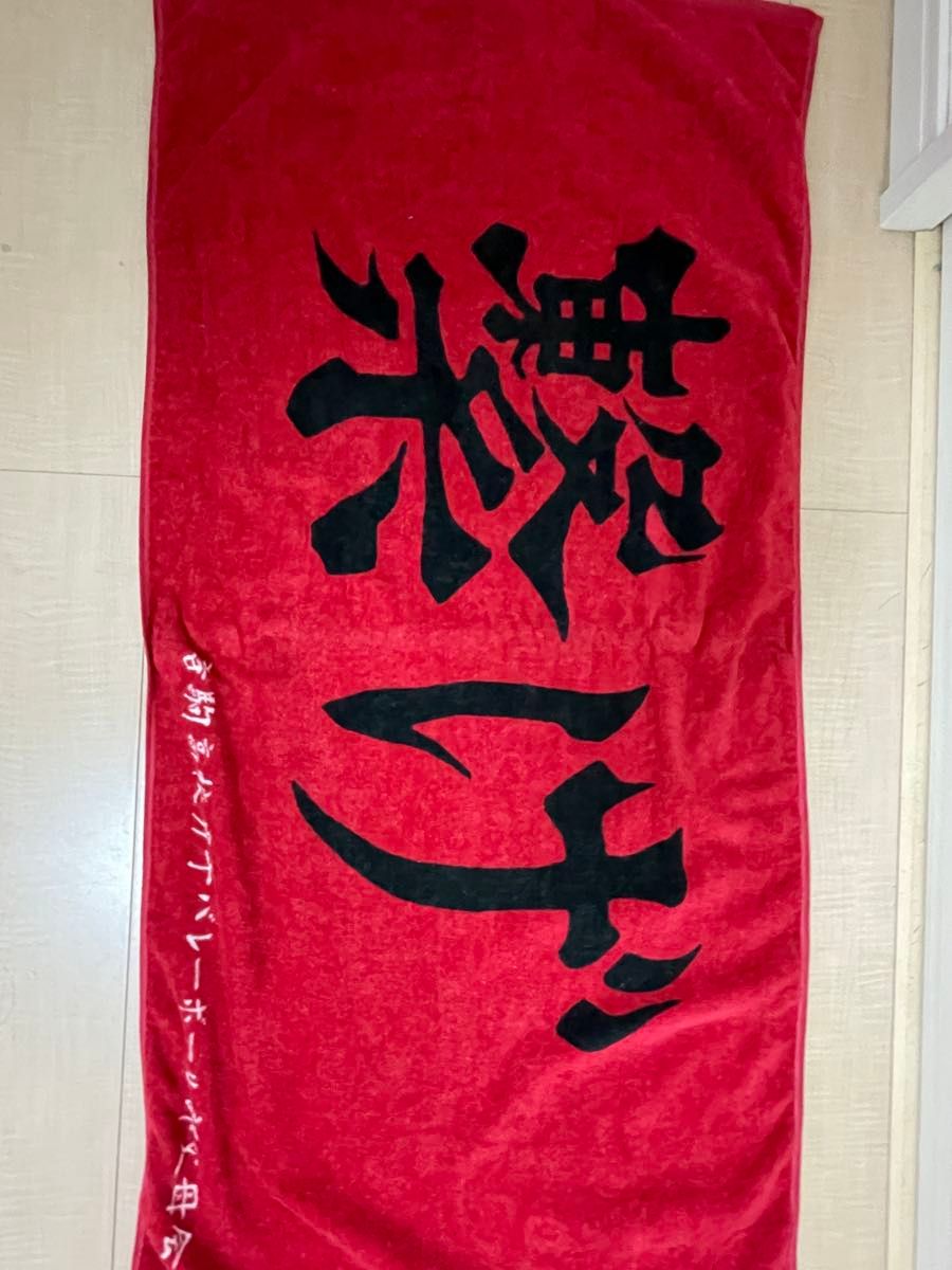 ハイキュー 1番くじ 横断幕タオル|Yahoo!フリマ(旧PayPayフリマ) ハイキュー 1番くじ 横断幕タオル|Yahoo!フリマ(旧PayPayフリマ)