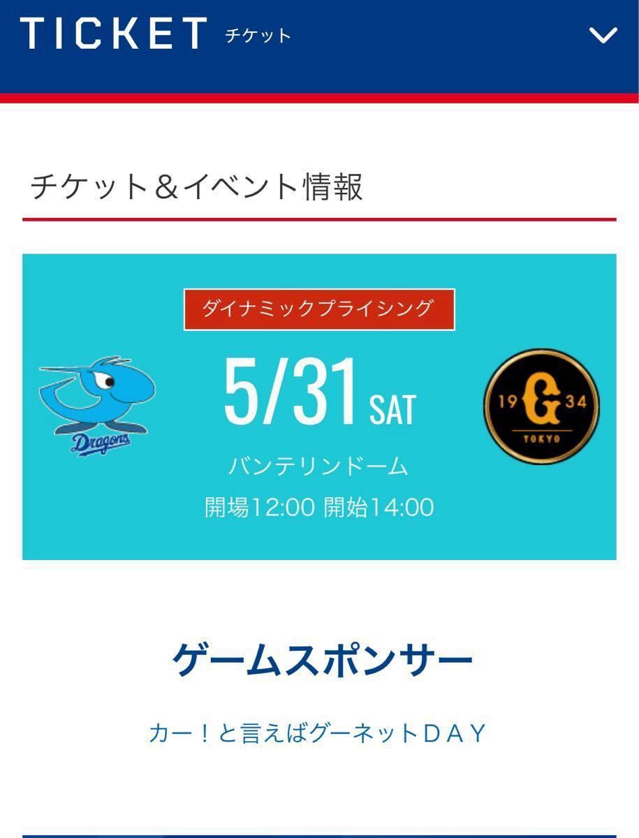 定価以下】5/31 中日vs巨人ジャイアンツ 1塁側内野B席 定価以下】5/31 中日vs巨人ジャイアンツ 1塁側内野B席