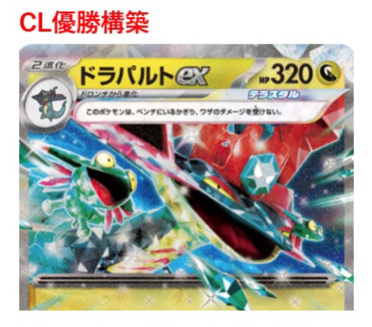 CL宮城優勝レシピ】ドラパルトEX構築済みデッキ|Yahoo!フリマ CL宮城優勝レシピ】ドラパルトEX構築済みデッキ|Yahoo!フリマ