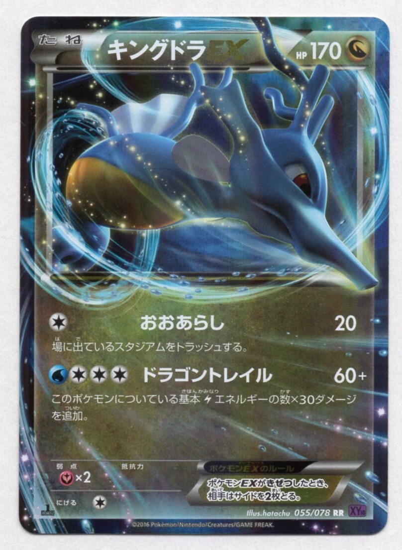 □ポケカ□XY10□キングドラEX 055/078 RR□中古 □ポケカ□XY10□キングドラEX 055/078 RR□中古