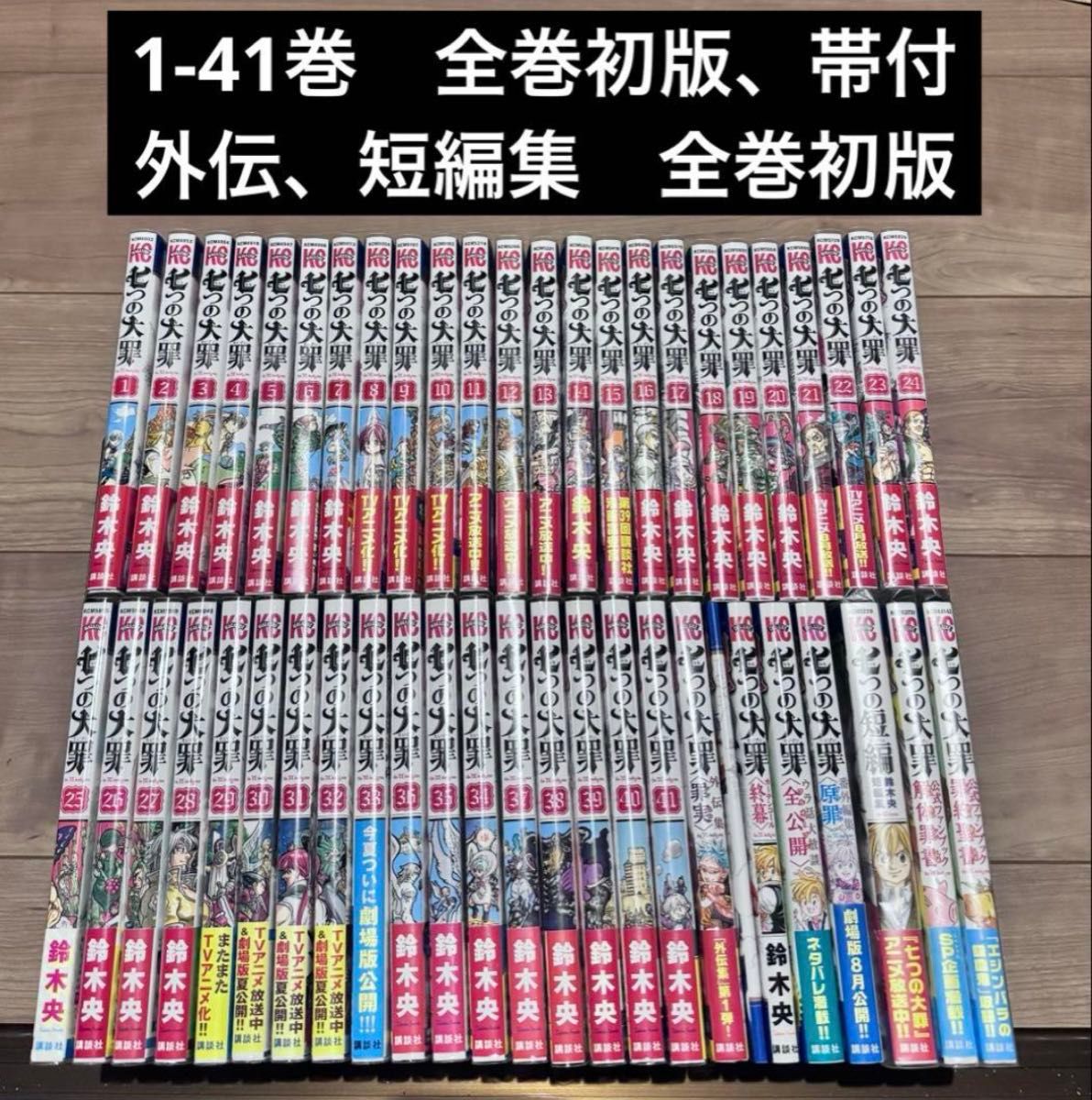 七つの大罪 1-41巻 全巻初版 帯付 外伝 ファンブック付属 新品有 七つの大罪 1-41巻 全巻初版 帯付 外伝 ファンブック付属 新品有