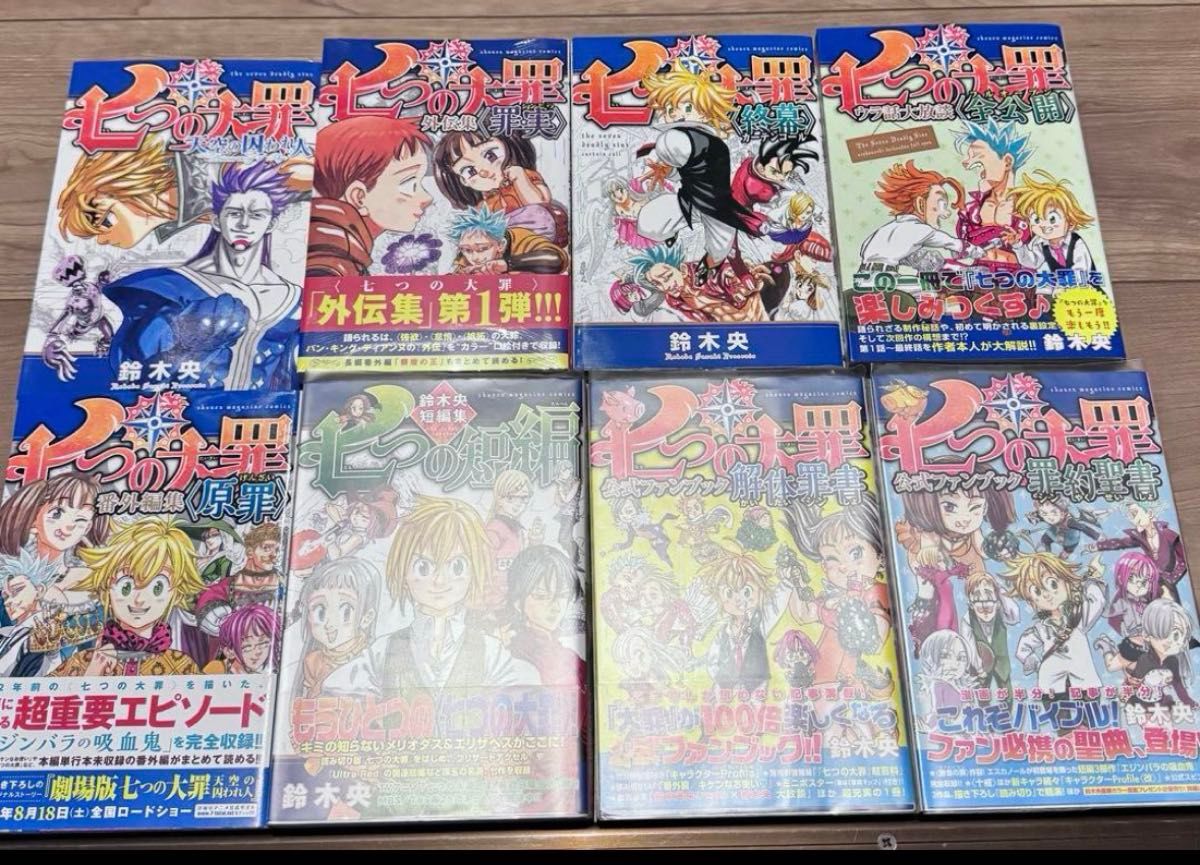 七つの大罪 1-41巻 全巻初版 帯付 外伝 ファンブック付属 新品有 七つの大罪 1-41巻 全巻初版 帯付 外伝 ファンブック付属 新品有