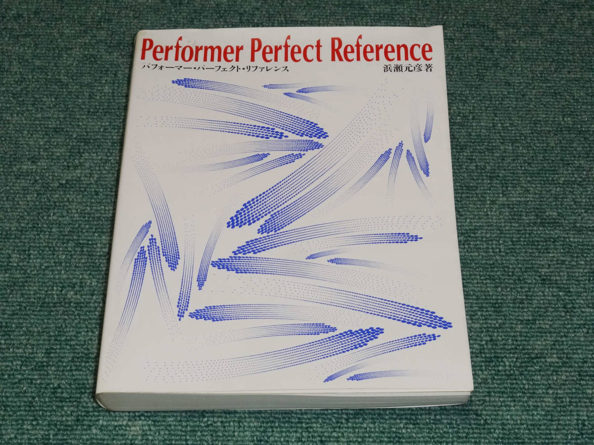  редкий товар Performer Perfect Reference performer * Perfect * справочная информация .. изначальный . работа 1990 год 8 месяц первая версия книга@JICC выпускать отдел 