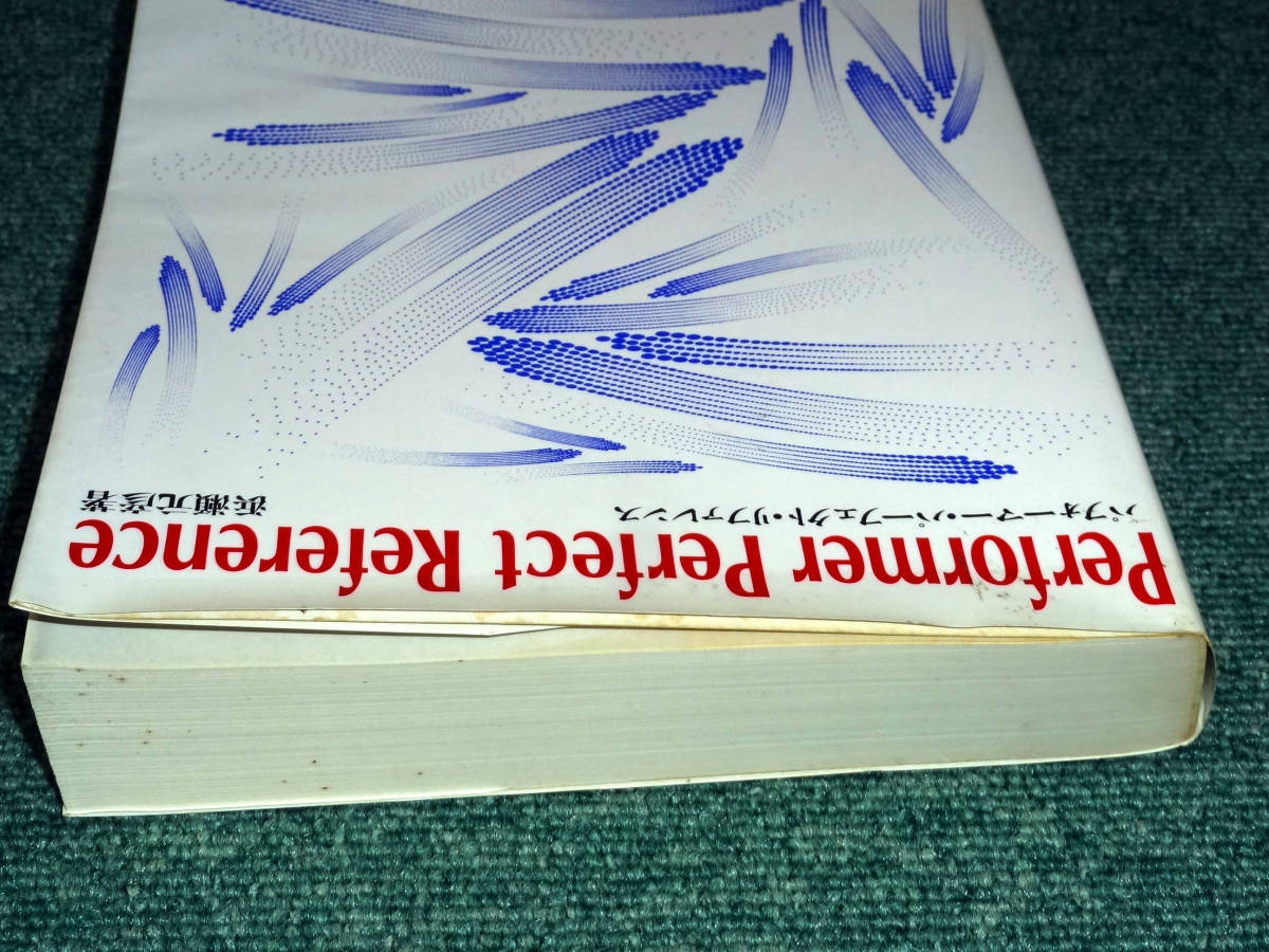  редкий товар Performer Perfect Reference performer * Perfect * справочная информация .. изначальный . работа 1990 год 8 месяц первая версия книга@JICC выпускать отдел 