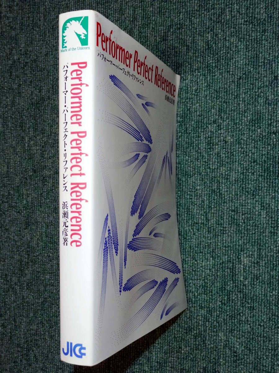  редкий товар Performer Perfect Reference performer * Perfect * справочная информация .. изначальный . работа 1990 год 8 месяц первая версия книга@JICC выпускать отдел 