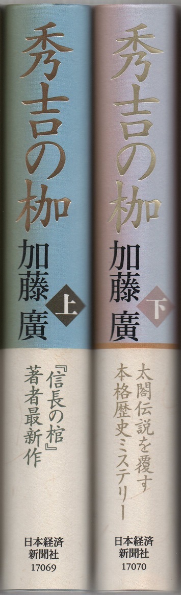 ★秀吉の枷（単行本）★上下２巻セット★加藤 廣★日本経済新聞社★レターパックプラス★_画像1