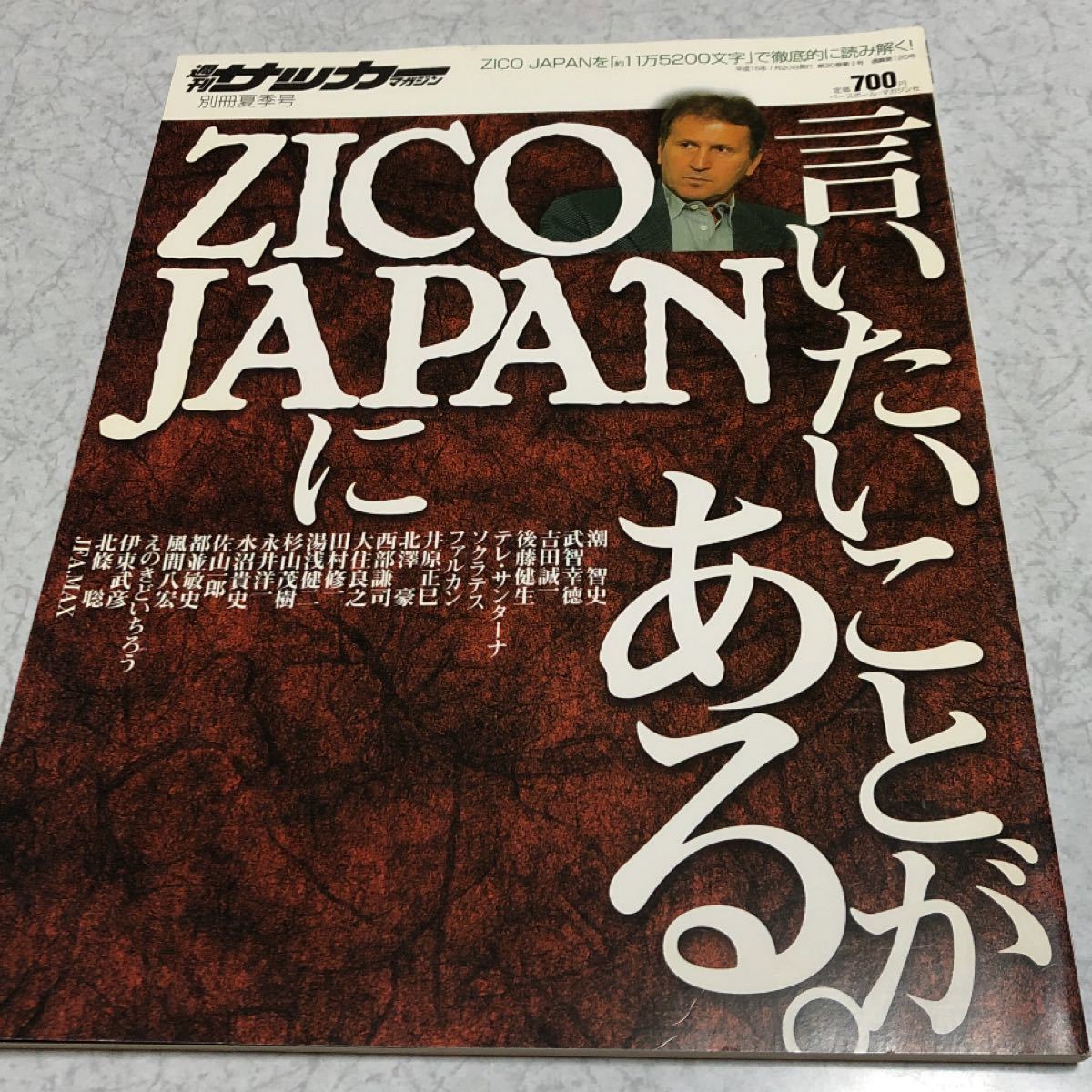 ジーコジャパンに言いたいことがある日本代表を徹底的に読むサッカーマガジン別冊