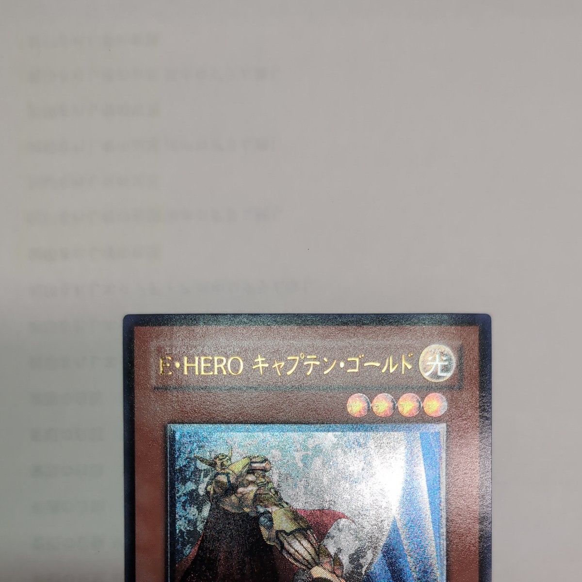 遊戯王E HEROキャプテンゴールド レリーフ|Yahoo!フリマ(旧 遊戯王E HEROキャプテンゴールド レリーフ|Yahoo!フリマ(旧