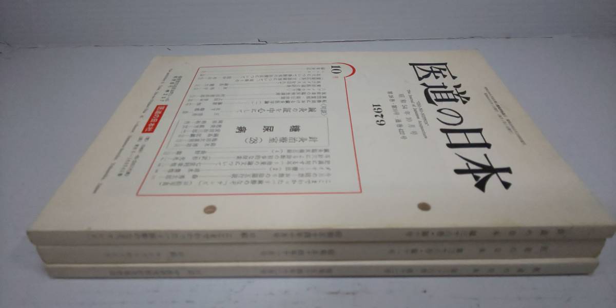 医道の日本 1979年 10月号～12月号