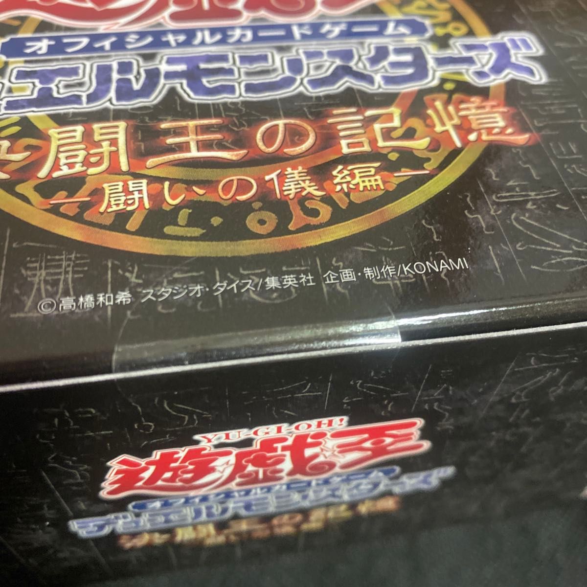 新品 未開封 公式 遊戯王 決闘王の記憶 闘いの儀編 BOX box 新品 未開封 公式 遊戯王 決闘王の記憶 闘いの儀編 BOX box