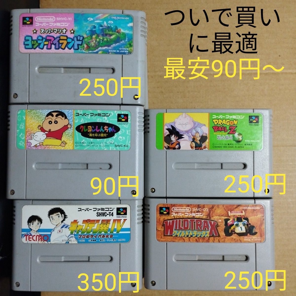 F ついで買いに最適 格安SFCソフト 出品価格は各タイトル1本づつ F ついで買いに最適 格安SFCソフト 出品価格は各タイトル1本づつ