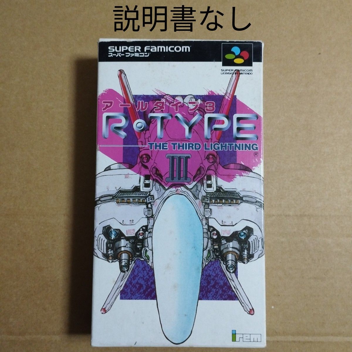 高い信頼 厚い信頼 SFCソフトと外箱 Ⅲ|Yahoo!フリマ(旧 R-TYPE アールタイプ3 その他