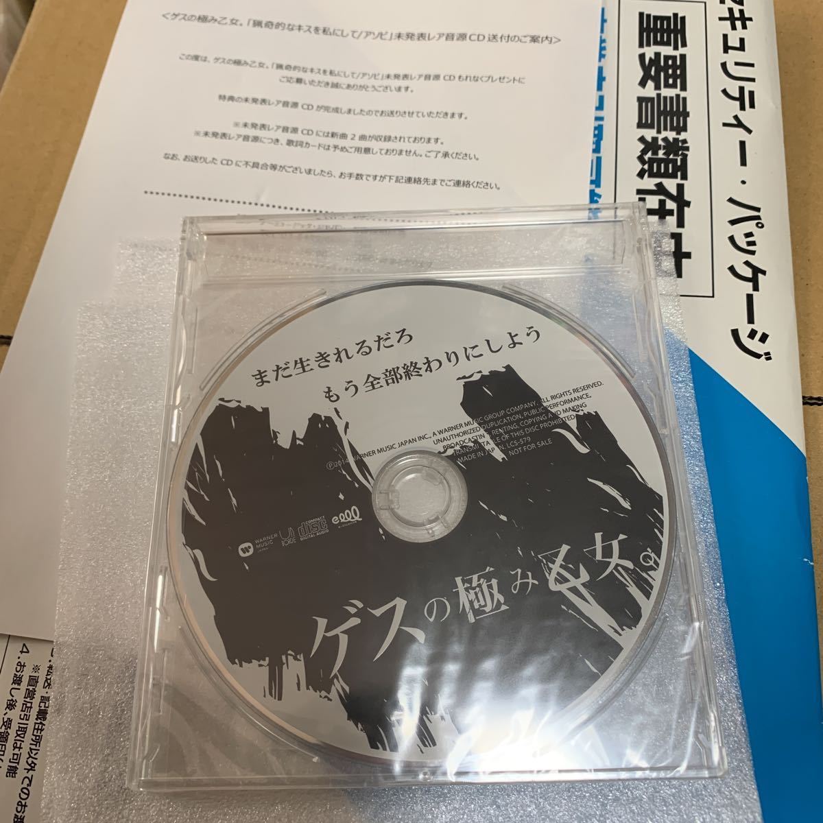 非売品 未開封 CD ゲスの極み乙女。まだ生きれるだろ もう全部終わりにしよう 未発表レア音源 猟奇的なキスを私にして 川谷絵音_画像1