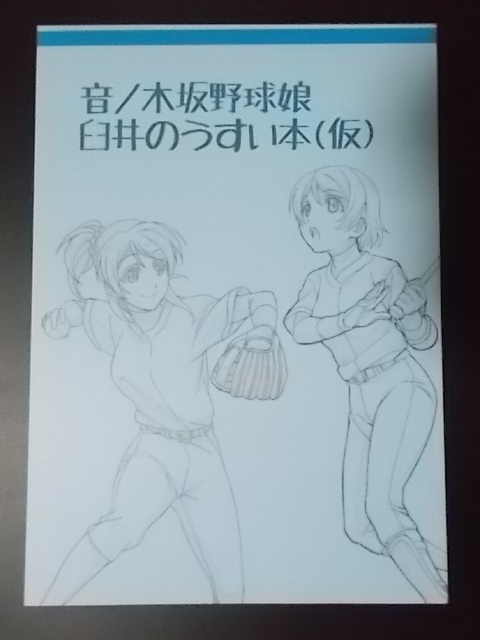 同人誌 アニメーター本 ラブライブ 音ノ木坂野球娘 臼井のうすい本 仮 文明屋 臼井文明之助 条件付き送料無料 Jauce Shopping Service Yahoo Japan Auctions Ebay Japan 同人誌 アニメーター本 ラブライブ 音ノ木坂野球娘 臼井のうすい本 仮 文明屋 臼井文明之助 条件付き送料無料 Jauce Shopping Service Yahoo Japan Auctions Ebay Japan