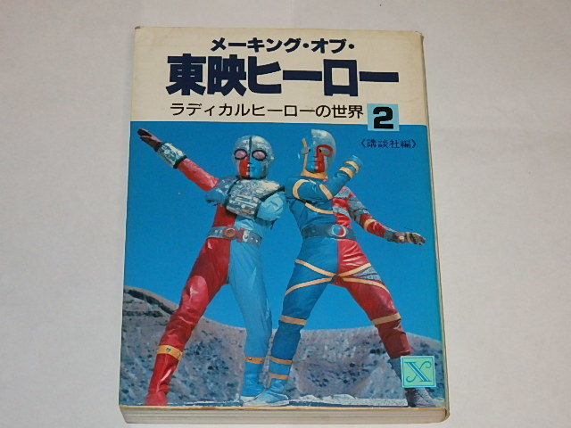 ★文庫　メイキング・オブ・東映ヒーロー全3巻/仮面ライダー/キカイダー_画像3