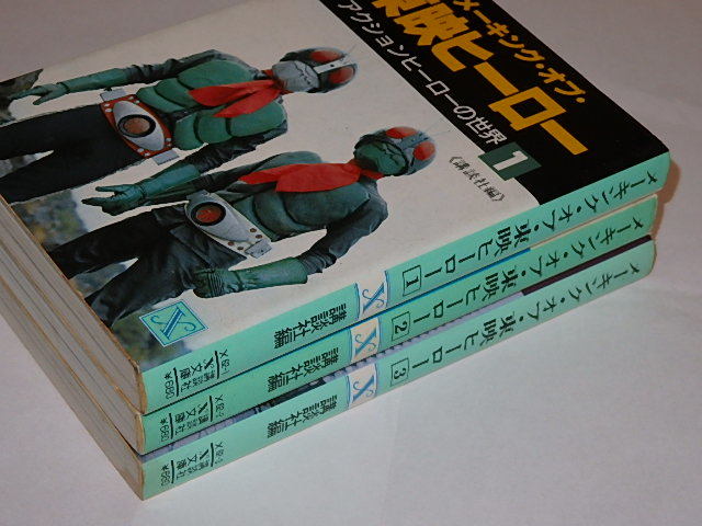 ★文庫　メイキング・オブ・東映ヒーロー全3巻/仮面ライダー/キカイダー_画像8