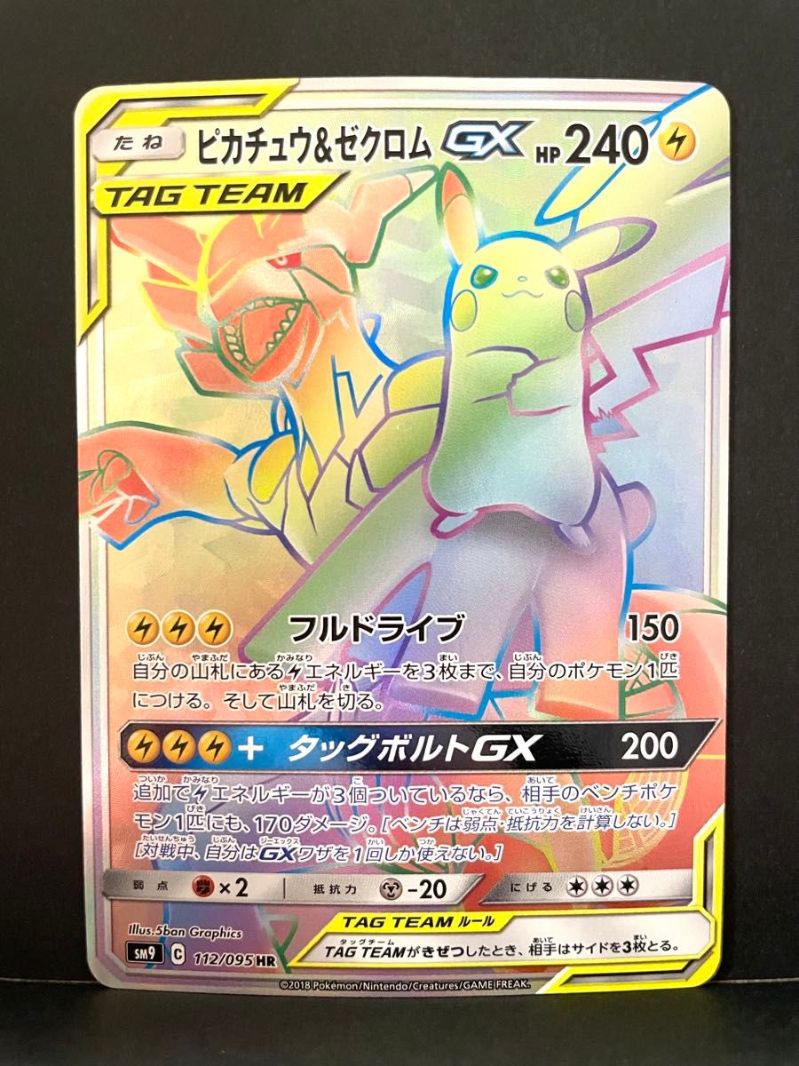 ポケモンカード ピカチュウ&ゼクロムGX HR SM9 112/095 ポケカ ポケモンカード ピカチュウ&ゼクロムGX HR SM9 112/095 ポケカ