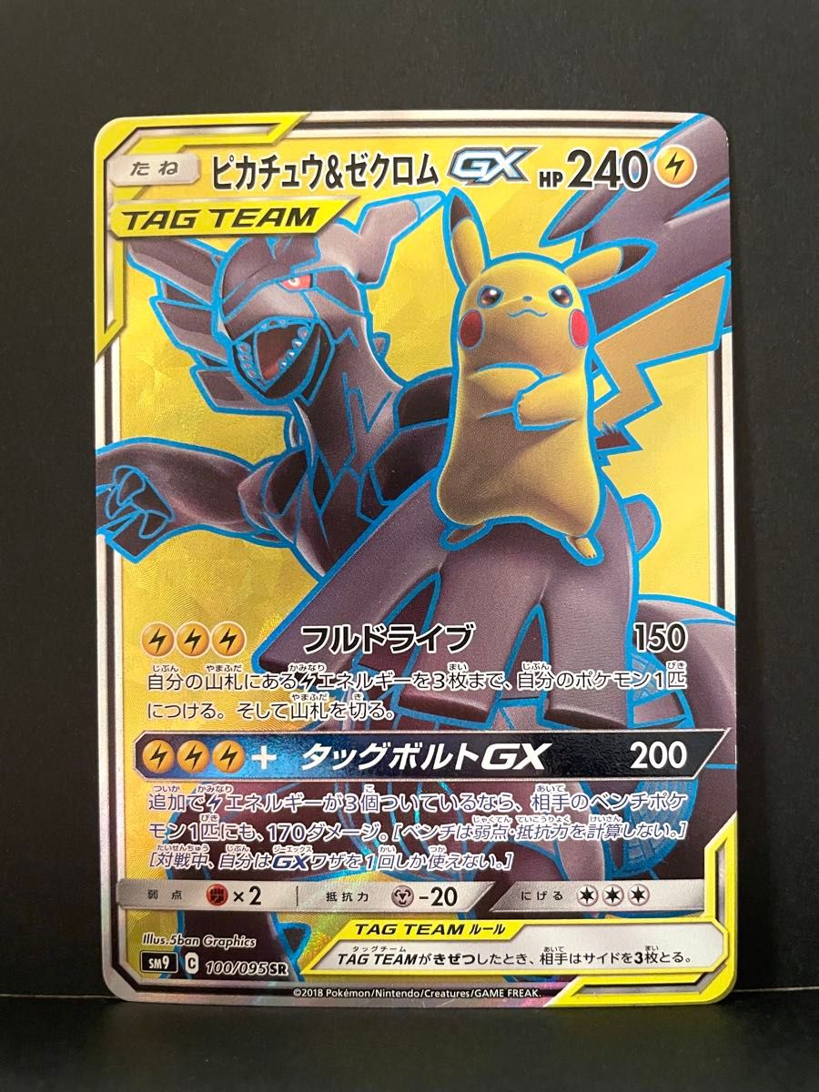 ポケモンカード ピカチュウ&ゼクロムGX SR SM9 100/095 ポケカ ポケモンカード ピカチュウ&ゼクロムGX SR SM9 100/095 ポケカ