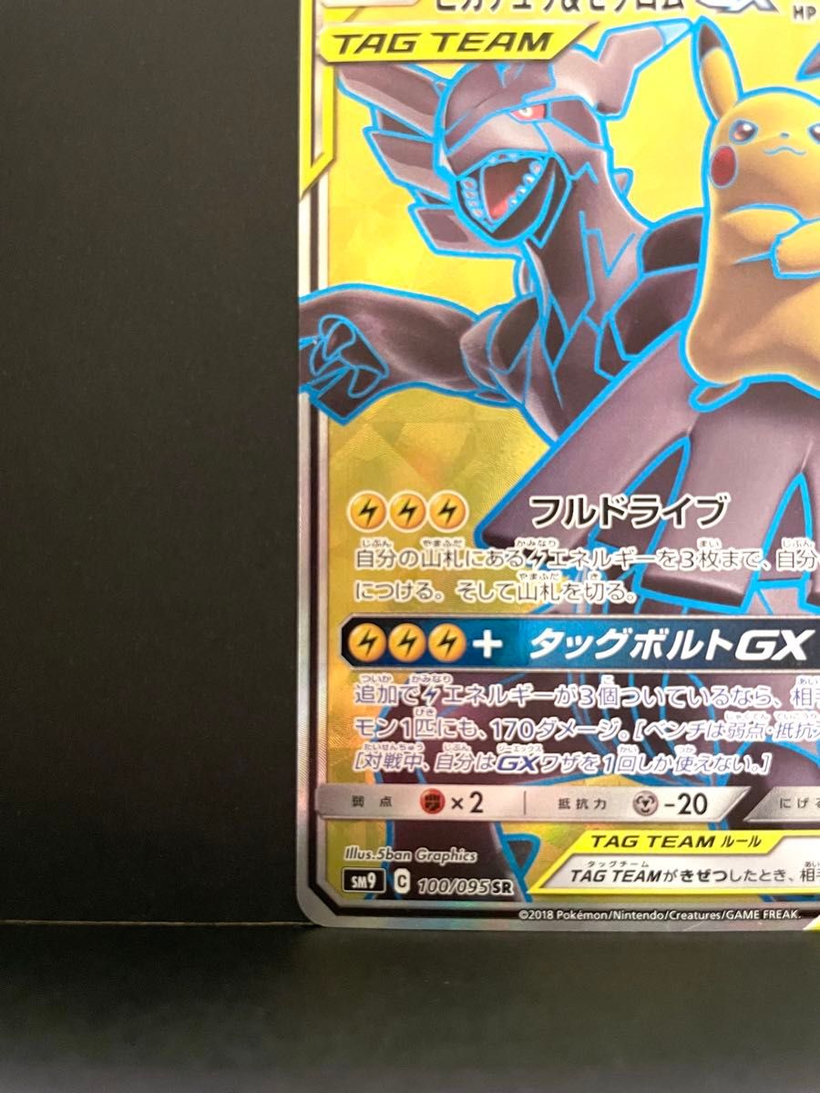 ポケモンカード ピカチュウ&ゼクロムGX SR SM9 100/095 ポケカ ポケモンカード ピカチュウ&ゼクロムGX SR SM9 100/095 ポケカ