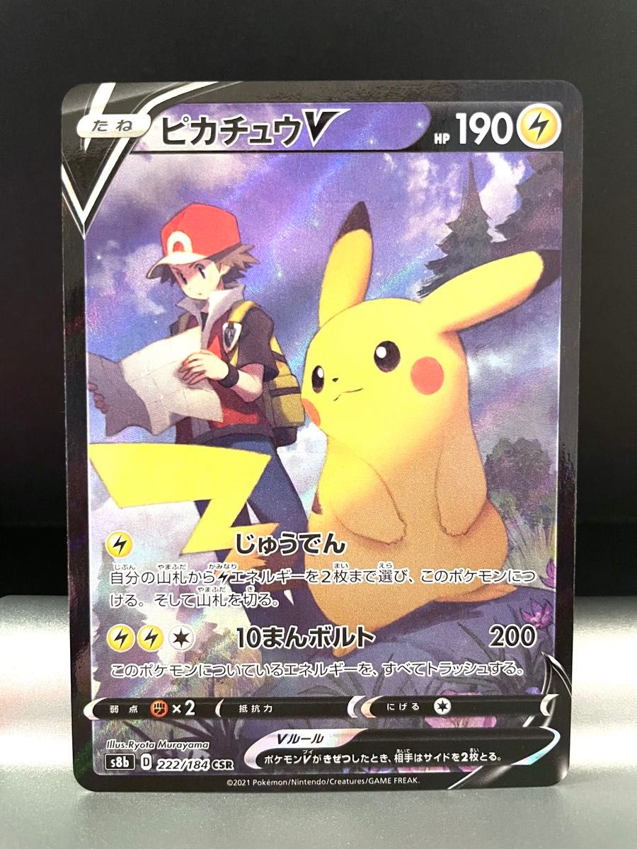 ポケモンカード ピカチュウV 222/184 CSR s8b ポケカ ポケモン ポケモンカード ピカチュウV 222/184 CSR s8b ポケカ ポケモン